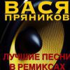 Вася Пряников «Лучшие песни в ремиксах» 2018