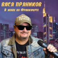 Вася Пряников «Я живу во Франкфурте» 2019 (CD)