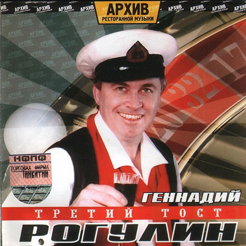 Геннадий Рагулин Третий тост 2004