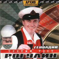 Геннадий Рагулин с группой «Архив ресторанной музыки» Третий тост 2004 (CD)