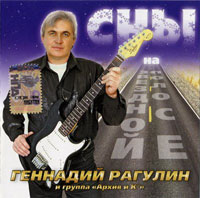 Геннадий Рагулин с группой «Архив ресторанной музыки» Сны на звездной полосе 2007 (CD)