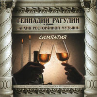 Геннадий Рагулин «Симпатия» 2007 (CD)