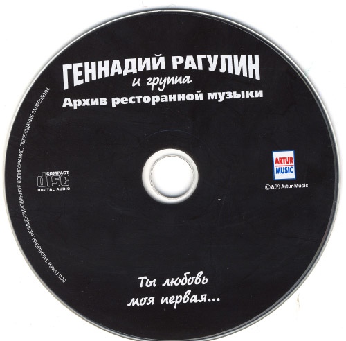 Геннадий Рагулин Ты любовь моя первая 2006