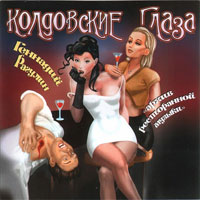 Геннадий Рагулин «Колдовские глаза» 2007 (CD)