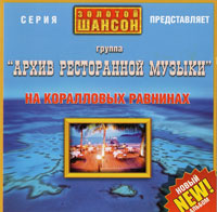 Геннадий Рагулин с группой «Архив ресторанной музыки» На коралловых равнинах 2008 (CD)