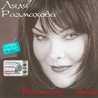 Ляля Размахова Вольному – Воля 2003 (CD)
