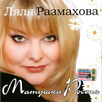Ляля Размахова «Матушка Россия» 2005 (CD)