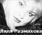 Ляля Размахова «Письмо» 2000 (CD)