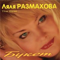 Ляля Размахова «Букет» 2008 (CD)