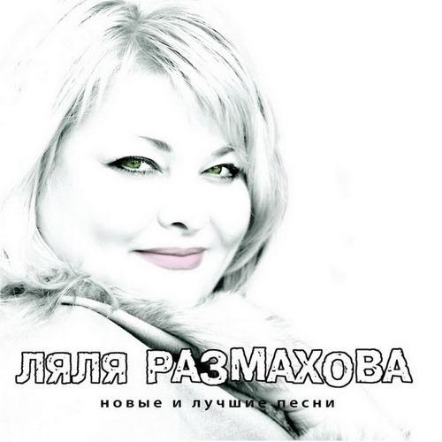 Ляля Размахова Новые и лучшие песни 2011