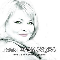 Ляля Размахова Новые и лучшие песни 2011 (CD)