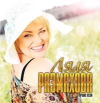 Ляля Размахова «Лучшие песни» 2014 (CD)
