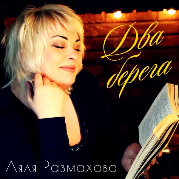 Ляля Размахова «Два берега» 2025 Ляля Размахова «Два берега» 2025