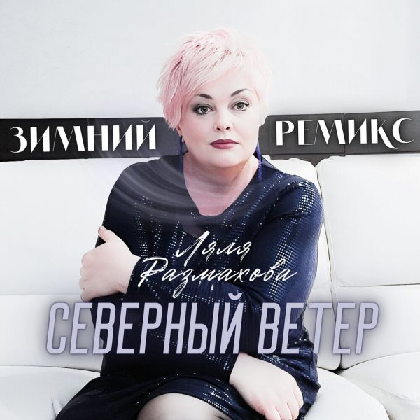 Ляля Размахова «Северный ветер (зимний ремикс)» 2025 Ляля Размахова «Северный ветер (зимний ремикс)» 2025