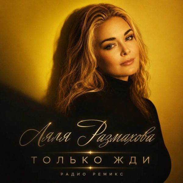Ляля Размахова «Только жди (Radio remix)» 2026 Ляля Размахова «Только жди (Radio remix)» 2026
