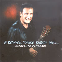 Александр Рапопорт «Я вернусь, только выберу день» 2002 (CD)