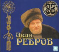 Иван Ребров Иван Ребров (4LP на 2CD) Vol.1 2004 (CD)