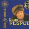Иван Ребров «Иван Ребров (4LP на 2CD) Vol.1» 2004