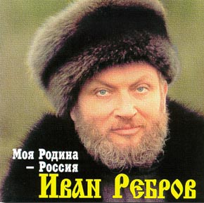 Иван Ребров Моя Родина - Россия 1996