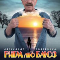 Александр Розенбаум «Ритм лю Блюз» 2020 (CD)