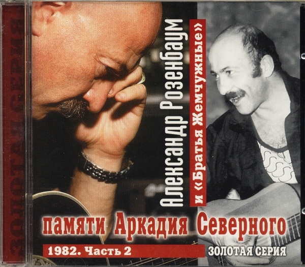 Александр Розенбаум Золотая серия. 1982 Памяти Аркадия Северного 2 часть 1999г.