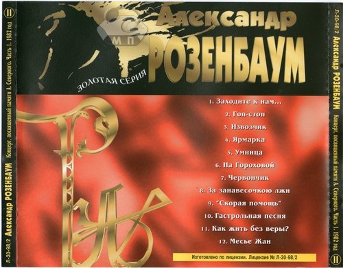 Александр Розенбаум Золотая серия II. 1982 Концерт памяти А.Северного 1 часть.  1998г.