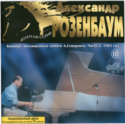 Александр Розенбаум Золотая серия II. 1982 Концерт памяти А.Северного 2 часть.  1998г.