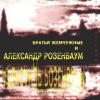 Памяти Аркадия Северного (1982) 1995, 1998, 1999 (CD)