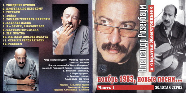 Александр Розенбаум Золотая серия. 1983 Новые песни 1 часть 1999г.