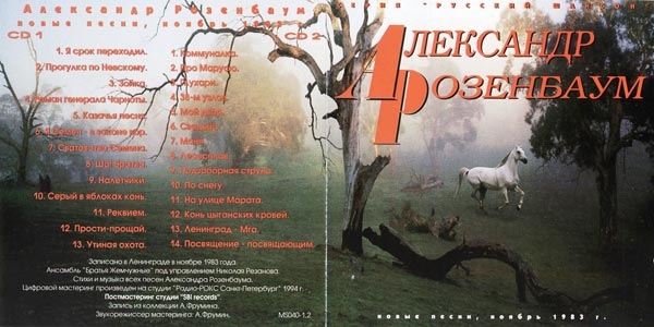 Александр Розенбаум Новые песни (1983) 1995