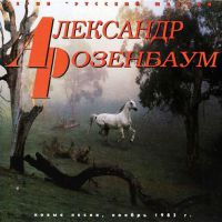 Александр Розенбаум «Новые песни (1983)» 1995, 1998, 1999 (CD)