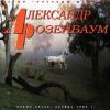 Александр Розенбаум «Новые песни (1983)» 1995