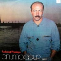 Александр Розенбаум «Эпитафия» 1987, 1988, 1989, 1990 (LP)
