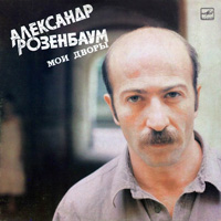 Александр Розенбаум Мои дворы 1987, 1988, 1989, 1990 (LP)