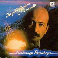 Александр Розенбаум «Дорога длиною в жизнь» 1988 (EP)
