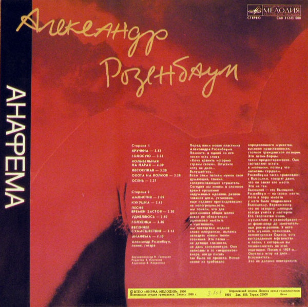 Александр Розенбаум Анафема 1990