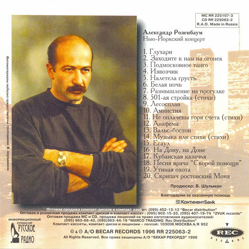 Александр Розенбаум Нью-Йоркский концерт (1987) 1996