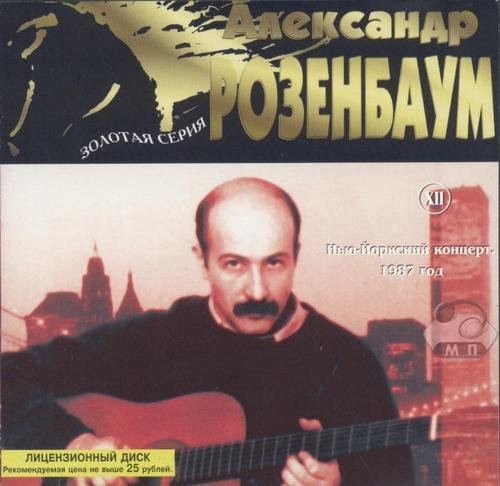 Александр Розенбаум Золотая серия XII. 1987 Нью-Йоркский концерт 1998г.