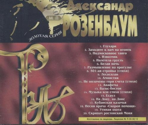 Александр Розенбаум Золотая серия XII. 1987 Нью-Йоркский концерт 1998г.