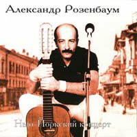 Александр Розенбаум Нью-Йоркский концерт (1987) 1996, 1998, 1999 (CD)