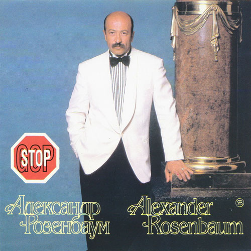 Александр Розенбаум Гоп-стоп 1993