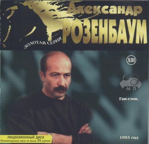 Александр Розенбаум Золотая серия XIII. 1993 Гоп-стоп 1998 г.