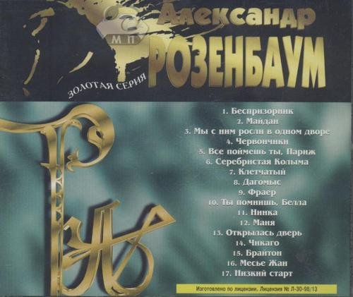 Александр Розенбаум Золотая серия XIII. 1993 Гоп-стоп 1998 г.