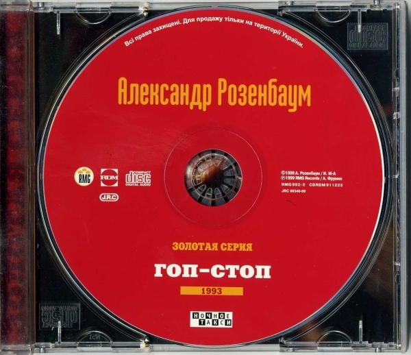 Александр Розенбаум Золотая серия 1993 Гоп-стоп 1999 г.