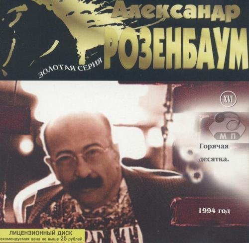 Александр Розенбаум Золотая серия XVI. 1994 Горячая десятка 1998 г.