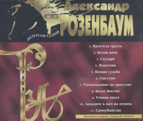 Александр Розенбаум Золотая серия XVI. 1994 Горячая десятка 1998 г.