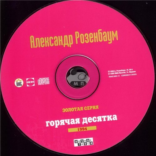 Александр Розенбаум Золотая серия 1994 Горячая десятка 1999 г.