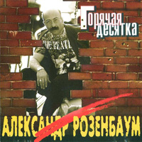 Александр Розенбаум Горячая десятка 1995, 1998, 1999 (MC,CD)