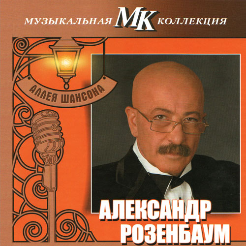 Александр Розенбаум Аллея шансона. Музыкальная коллекция МК 2011