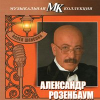 Александр Розенбаум «Аллея шансона. Музыкальная коллекция МК» 2011 (CD)